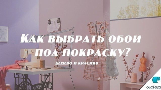 Как выбрать обои под покраску?