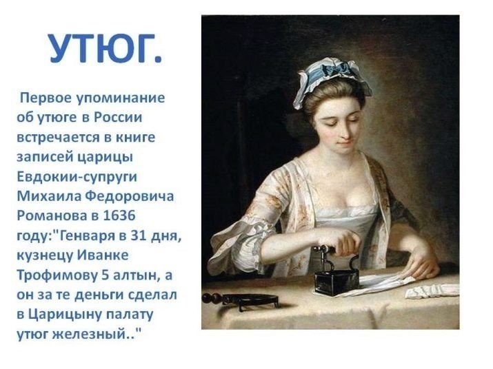 Первое упоминание о утюге в россии